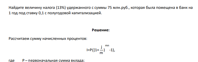 Найдите величину налога (13%) удержанного с суммы 75 млн.руб., которая была помещена в банк на 1 год под ставку 0,1 с полугодовой капитализацией