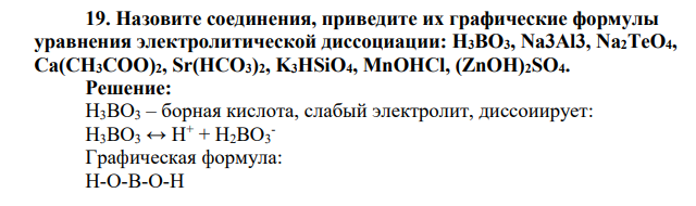 Назовите соединения, приведите их графические формулы уравнения электролитической диссоциации: Н3BО3, Nа3Аl3, Na2TeO4, Ca(CH3COO)2, Sr(HCO3)2, K3HSiO4, MnOHCl, (ZnOH)2SO4