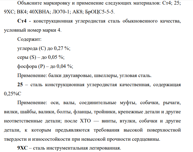Объясните маркировку и применение следующих материалов: Ст4; 25; 9ХС; ВК4; 40ХВНА; ЛО70-1; АК8; БрОЦС5-5-5.