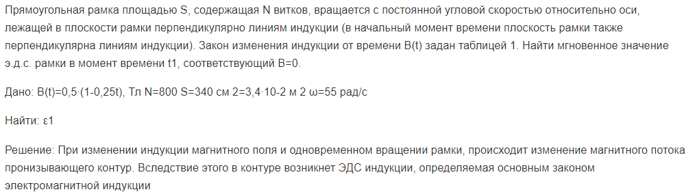 Прямоугольная рамка площадью S, содержащая N витков, вращается с постоянной угловой скоростью относительно оси, лежащей в плоскости рамки перпендикулярно линиям индукции (в начальный момент времени плоскость рамки также перпендикулярна линиям индукции). Закон изменения индукции от времени В(t) задан таблицей 1.