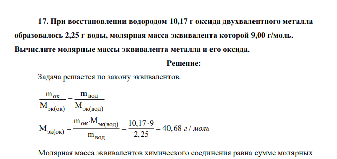 При восстановлении водородом 10,17 г оксида двухвалентного металла образовалось 2,25 г воды, молярная масса эквивалента которой 9,00 г/моль.