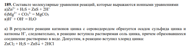 Составьте молекулярные уравнения реакций, которые выражаются ионными уравнениями a)Zn2+ + H2S = ZnS + 2Н+ 6)Mg2+ + СО3 2- = MgCO3 в)Н+ + OH- = H2O