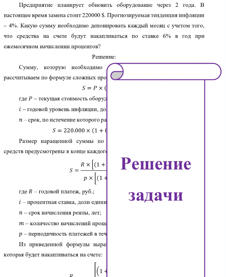 Предприятие планирует обновить оборудование через 2 года. В настоящее время замена стоит 220000 $. Прогнозируемая тенденция инфляции - 4%. Какую сумму необходимо депонировать каждый месяц с учетом того, что средства на счете будут накапливаться по
