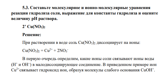 Составьте молекулярное и ионно-молекулярные уравнения реакции гидролиза соли, выражение для константы гидролиза и оцените величину рН раствора. 2’ Cu(NO3)2
