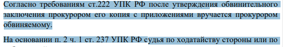 Согласно требованиям ст.222 УПК РФ после утверждения обвинительного заключения прокурором его копия с приложениями вручается прокурором обвиняемому.