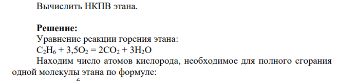Вычислить НКПВ этана.