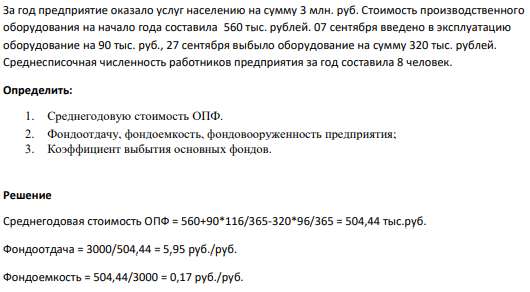 За год предприятие оказало услуг населению на сумму 3 млн. руб. Стоимость производственного оборудования на начало года составила 560 тыс. рублей. 07 сентября введено в эксплуатацию оборудование на 90 тыс. руб., 27 сентября выбыло оборудование на сумму 320 тыс. рублей.