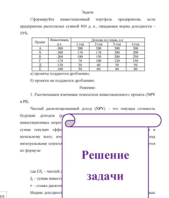 Задача Сформируйте инвестиционный портфель предприятия, если предприятие располагает суммой 800 д. е., ожидаемая норма доходности - 15%. Проект Инвестиции, д.е. -360 -300 -260 -170 -130 -100 1 год 200 170 100 50 Доходы по годам,