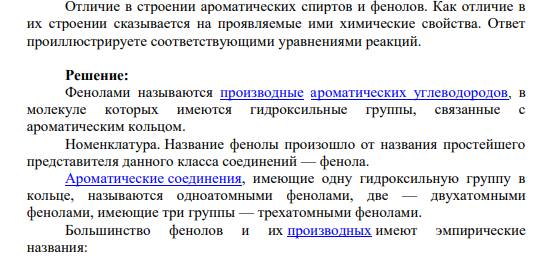 Отличие в строении ароматических спиртов и фенолов. Как отличие в их строении сказывается на проявляемые ими химические свойства.