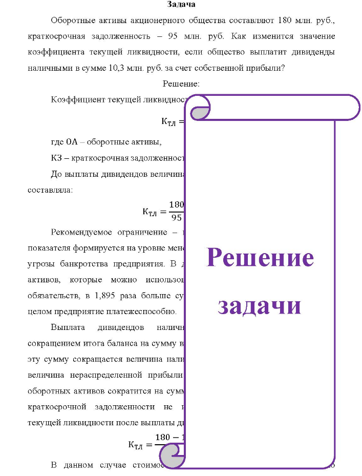 Оборотные активы акционерного общества составляют 180 млн. руб., краткосрочная задолженность - 95 млн. руб. Как изменится значение коэффициента текущей ликвидности, если общество выплатит дивиденды наличными в сумме 10,3 млн. руб. за счет собственной прибыли?