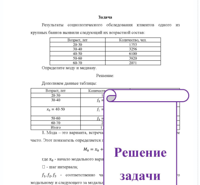 Задача Результаты социологического обследования клиентов одного из крупных банков выявили следующий их возрастной состав Возраст, лет 20-30 30-40 40-50 50-60 60-70 Количество, чел 3256 6100 3820 2071 Определите моду и медиану.