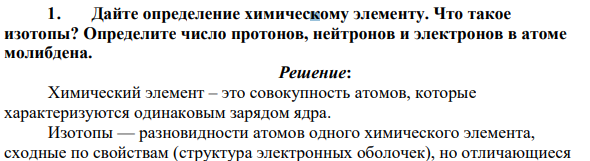 Дайте определение химическому элементу. Что такое изотопы? Определите число протонов, нейтронов и электронов в атоме молибдена.