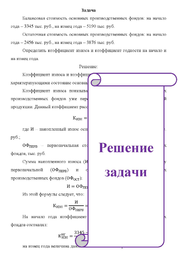 Балансовая стоимость основных производственных фондов: на начало года - 3345 тыс. руб., на конец года - 5190 тыс. руб. Остаточная стоимость основных производственных фондов: на начало года - 2456 тыс. руб., на конец года - 3876 тыс. руб. Определить коэффициент износа и коэффициент годности на начало и на конец года.