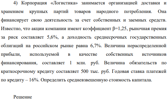 Корпорация «Логистика» занимается организацией доставки и хранением крупных партий товаров народного потребления. Она финансирует свою деятельность за счет собственных и заемных средств.