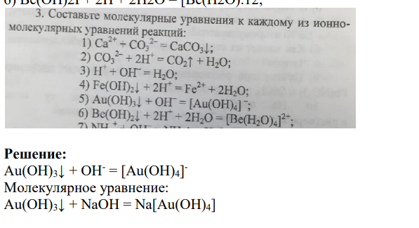 Составьте молекулярные уравнения к каждому из ионно-молекулярных уравнений реакций: 1) Ca2 + CO,2 = CaCO31; 2) CO,2 + 2H = Co2 + H2O; 3) H + = H2O; 4) Fe(OH)21 + 2H" = Fe2+ + 2H2O; 5) Au(OH),| + OH = [Au(OH))] ; 6) Be(OH)2I + 2H + 2H2O = [Be(H2O).12;