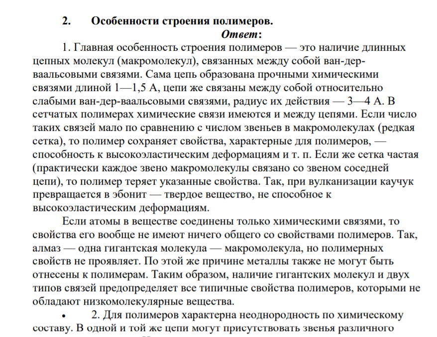 Особенности строения полимеров