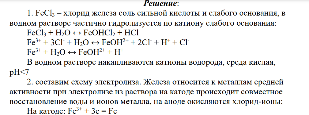 1. Укажите рН раствора электролита до электролиза (кислая, нейтральная, щелочная). 2. Запишите уравнения электродных реакций электролиза с графитовыми электродами. 3. Как изменяется рН раствора у электродов в процессе электролиза (увеличится, уменьшится, не изменится)?