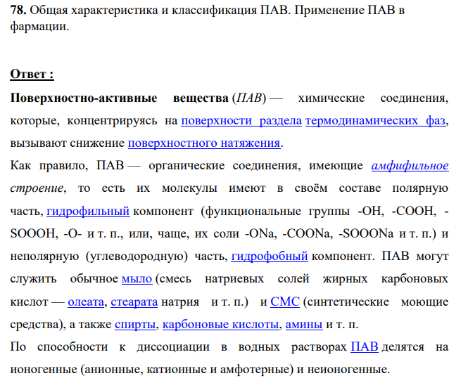 78. Общая характеристика и классификация ПАВ. Применение ПАВ в фармации.