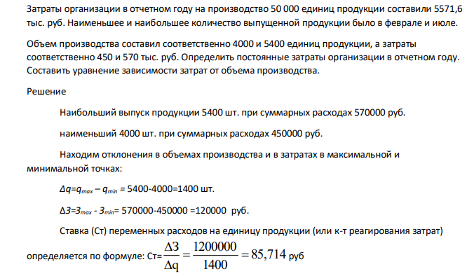 Затраты организации в отчетном году на производство 50 000 единиц продукции составили 5571,6 тыс. руб. Наименьшее и наибольшее количество выпущенной продукции было в феврале и июле