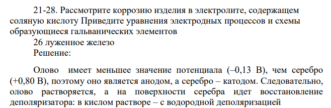 Рассмотрите коррозию изделия в электролите, содержащем соляную кислоту Приведите уравнения электродных процессов и схемы образующиеся гальванических элементов 26 луженное железо