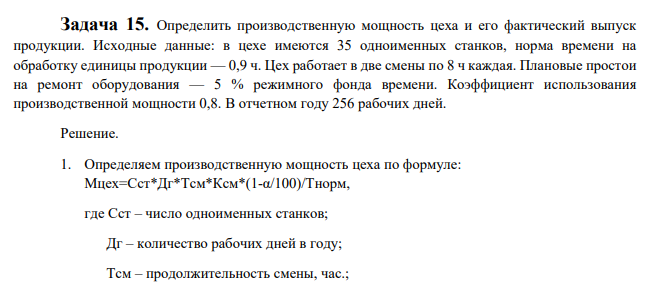 Определить производственную мощность цеха и его фактический выпуск продукции. Исходные данные: в цехе имеются 35 одноименных станков, норма времени на обработку единицы продукции — 0,9 ч.