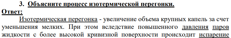 Объясните процесс изотермической перегонки