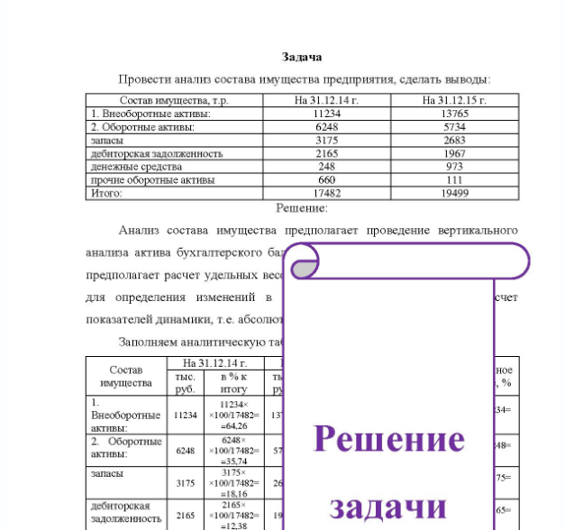 Задача Провести анализ состава имущества предприятия, сделать выводы: Состав имущества, т.р. 1. Внеоборотные активы: 2. Оборотные активы: запасы дебиторская задолженность денежные средства прочие оборотные активы