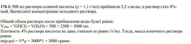 К 500 мл раствора соляной кислоты (ρ = 1,1 г/мл) прибавили 2,5 л воды, и раствор стал 4%- ный. Вычислите концентрацию исходного раствора.