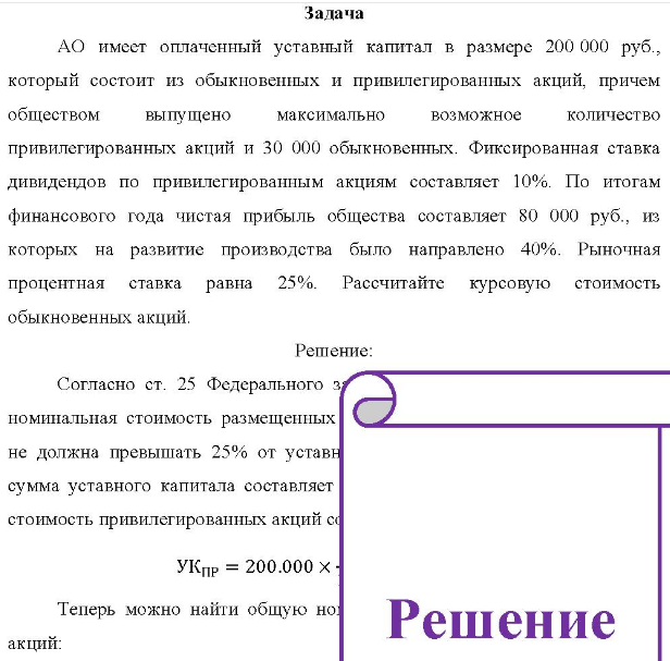 АО имеет оплаченный уставный капитал в размере 200 000 руб., который состоит из обыкновенных и привилегированных акций, причем обществом выпущено максимально возможное количество привилегированных акций и 30 000 обыкновенных. Фиксированная ставка дивидендов по привилегированным акциям составляет 10%.