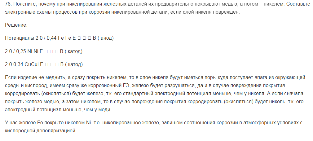 Поясните, почему при никелировании железных деталей их предварительно покрывают медью, а потом – никелем. Составьте электронные схемы процессов при коррозии никелированной детали, если слой никеля поврежден.
