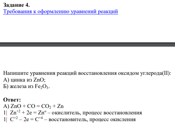 Требования к оформлению уравнений реакций Напишите уравнения реакций восстановления оксидом углерода(II): А) цинка из ZnO; Б) железа из Fe2O3.