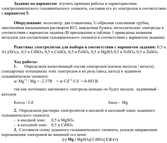 Задание по вариантам: изучить принцип работы и характеристики электрохимического гальванического элемента, составив его из электродов в соответствии с вариантом 5.
