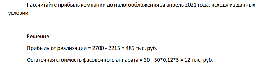 Компания «Московский колбасный завод» реализовала в апреле 2021 года продукции 2700 тыс. рублей (без НДС). Себестоимость реализованной продукции составила 2215 тыс. руб. Был продан фасовочный аппарат по цене 13 тыс. руб. (без НДС).