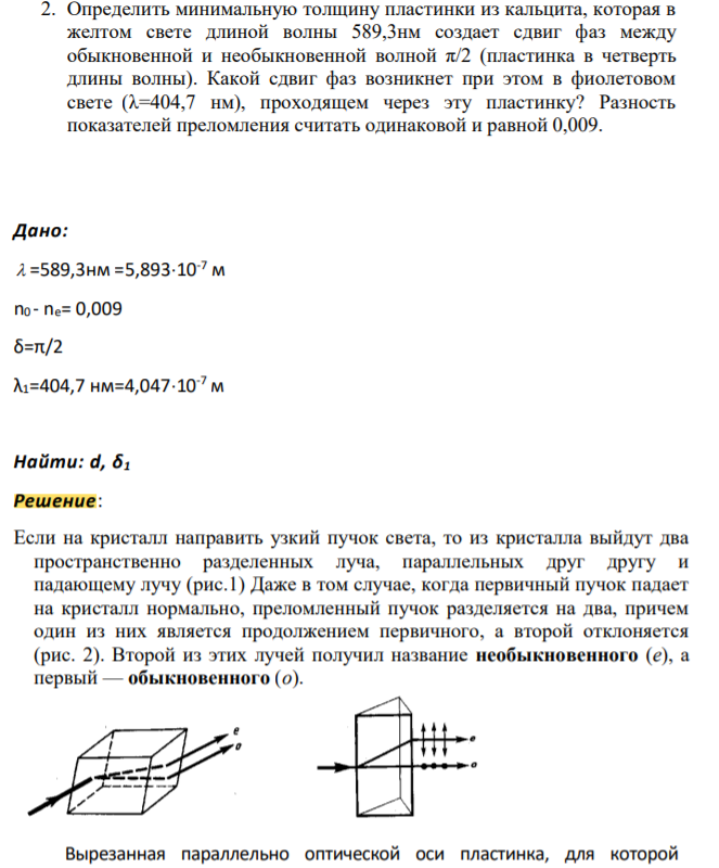 Определить минимальную толщину пластинки из кальцита, которая в желтом свете длиной волны 589,3нм создает сдвиг фаз между обыкновенной и необыкновенной волной π/2 (пластинка в четверть