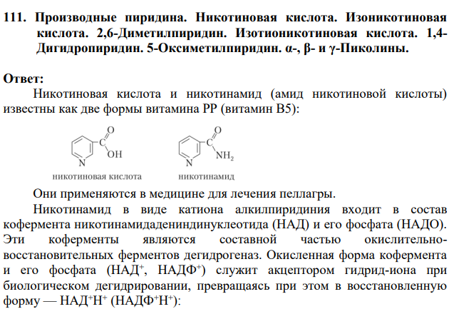 Производные пиридина. Никотиновая кислота.