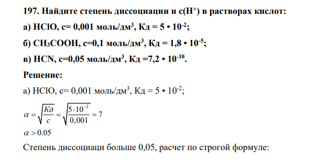 Найдите степень диссоциации и с(Н+ ) в растворах кислот: a) HClO, c= 0,001 моль/дм3 , Кд = 5 • 10-2 ; б) СН3CООН, с=0,1 моль/дм3 , Кд = 1,8 • 10-5