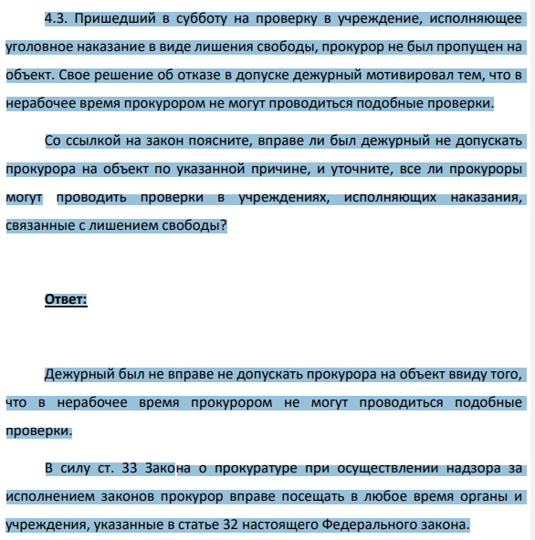 4.3. Пришедший в субботу на проверку в учреждение, исполняющее уголовное наказание в виде лишения свободы, прокурор не был пропущен на объект. Свое решение об отказе в допуске дежурный мотивировал тем, что в нерабочее время прокурором не могут проводиться подобные проверки.