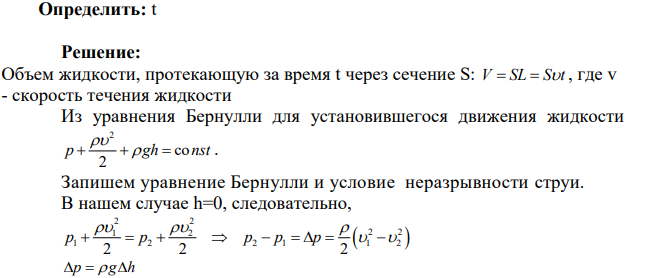 Определите время, необходимое для перекачки объема V= 10 м3 воды через трубу переменного диаметра ( d1 =15 см и d2 = 20 см) (см. рис.), если разность уровней воды в манометрических трубках ∆h =12 см. [ 4 1 2 2 1 4 1 5,08 2 d V d t d g h          мин]