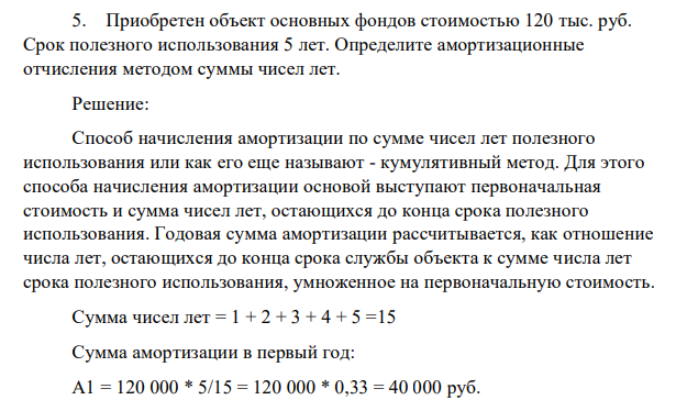 Приобретен объект основных фондов стоимостью 120 тыс. руб. Срок полезного использования 5 лет. Определите амортизационные отчисления методом суммы чисел лет.