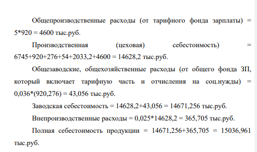 Рассчитать себестоимость продукции. Статьи затрат Стоимость затрат, тыс.руб.