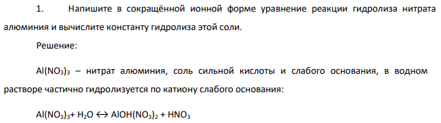 Напишите в сокращённой ионной форме уравнение реакции гидролиза нитрата алюминия и вычислите константу гидролиза этой соли.