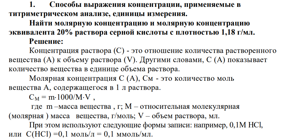 Способы выражения концентрации, применяемые в титриметрическом анализе, единицы измерения. Найти молярную концентрацию и молярную концентрацию эквивалента 20% раствора серной кислоты с плотностью 1,18 г/мл.