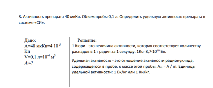 3. Активность препарата 40 мкКи. Объем пробы 0,1 л. Определить удельную активность препарата в системе «СИ».