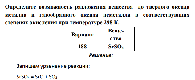 Определите возможность разложения вещества до твердого оксида металла и газообразного оксида неметалла в соответствующих степенях окисления при температуре 298 К.