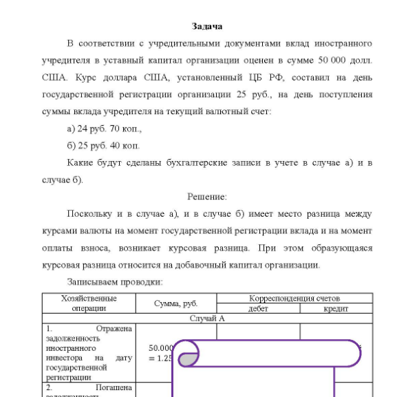 Задача В соответствии с учредительными документами вклад иностранного учредителя в уставный капитал организации оценен в сумме 50 000 долл. США. Курс доллара США, установленный ЦБ РФ, составил на день государственной регистрации организации 25 руб., на день поступления суммы вклада учредителя на текущий валютный счет: a) 24 руб. 70 коп, б) 25 руб. 40 коп.