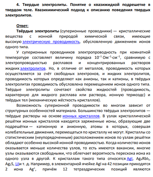 4. Твердые электролиты. Понятие о квазижидкой подрешетке в твердом теле. Квазихимический подход к описанию поведения твердых электролитов.