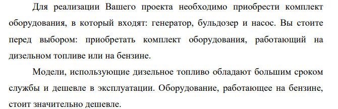 ля реализации Вашего проекта необходимо приобрести комплект оборудования, в который входят: генератор, бульдозер и насос. Вы стоите перед выбором: приобретать комплект оборудования, работающий на дизельном топливе или на бензине.