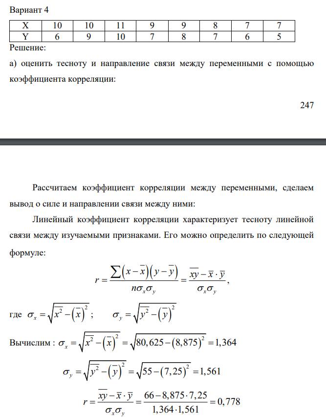 Имеются следующие данные об уровне механизации работ Х (%) и производительности труда Y (т/ч) для однотипных предприятий (табл.): Необходимо: а) оценить тесноту и направление связи между переменными с помощью коэффициента корреляции; б)