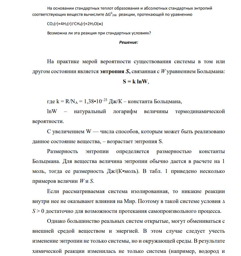 На основании стандартных теплот образования и абсолютных стандартных энтропий соответствующих веществ вычислите ΔG 0 298 реакции, протекающей по уравнению CO2(г)+4H2(г)FCH4(г)+2H2O(ж) Возможна ли эта реакция при стандартных условиях?