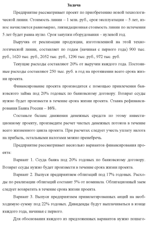 Предприятие рассматривает проект по приобретению новой технологи- ческой линии. Стоимость линии - 1 млн. руб. , срок эксплуатации - 5 лет, износ начисляется равномерно, ликвидационная стоимость линии по истечении 5 лет будет равна нулю. Срок закупки оборудования - нулевой год.